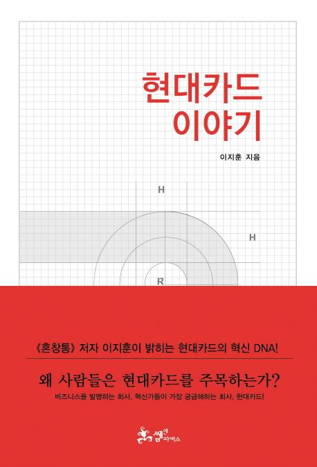 현대카드 이야기 : Make break make