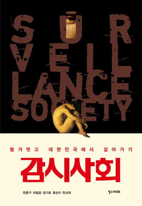 감시사회 : 벌거벗고 대한민국에서 살아가기