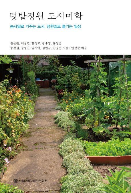 텃밭정원 도시미학 : 농사일로 가꾸는 도시, 정원일로 즐기는 일상