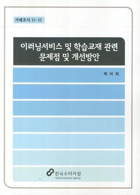 이러닝서비스 및 학습교재 관련 문제점 및 개선방안