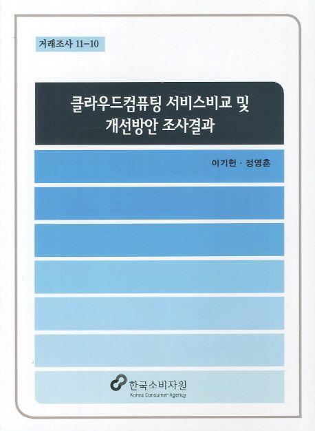 클라우드컴퓨팅 서비스비교 및 개선방안 조사결과