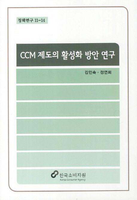 CCM 제도의 활성화 방안 연구