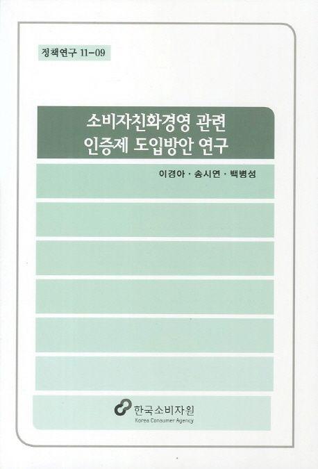 소비자친화경영 관련 인증제 도입방안 연구
