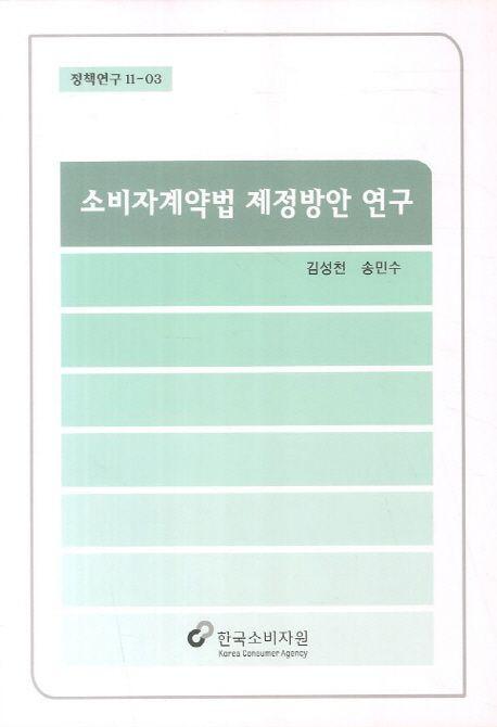 소비자계약법 제정방안 연구