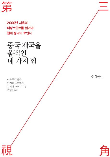 중국 제국을 움직인 네 가지 힘 : 2000년 사유의 티핑포인트를 읽어야 현대 중국이 보인다