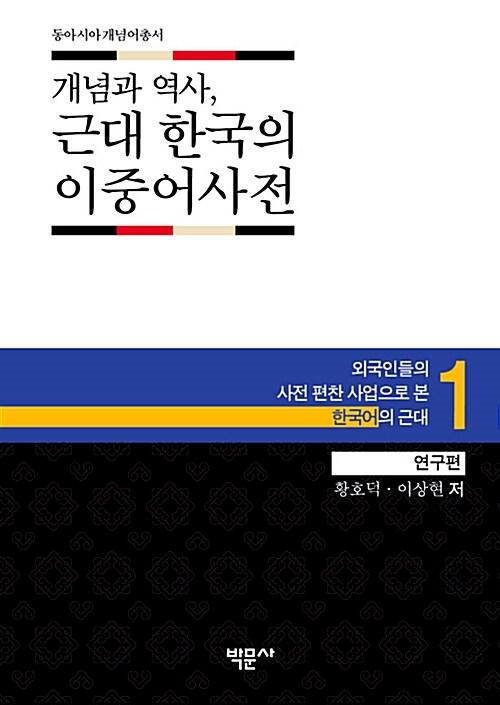 (개념과 역사,) 근대 한국의 이중어사전 : 외국인들의 사전 편찬 사업으로 본 한국어의 근대