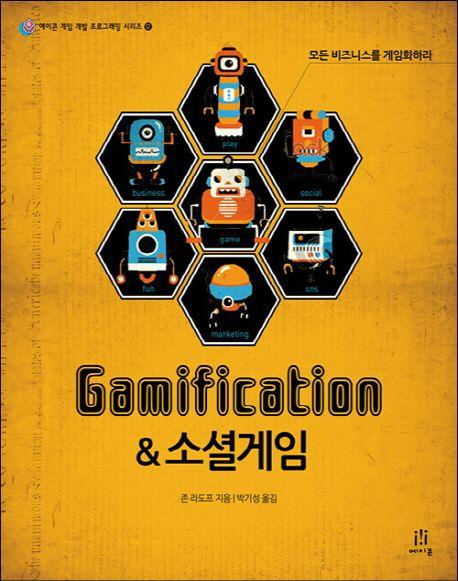 Gamification & 소셜게임