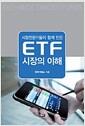 (시장전문가들이 함께 만든) ETF 시장의 이해