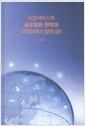 사업서비스의 글로벌화 전략과 규제장애의 실태