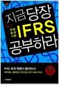 지금 당장 IFRS 시작하라