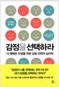 감정을 선택하라 : 더 행복한 인생을 위한 감정 선택의 심리학
