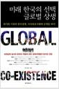미래 한국의 선택 글로벌 상생 : 위기와 기회의 한국경제, 다자외교시대에 날개를 펴다! =