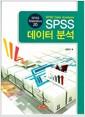 SPSS 데이터분석 : Spss statistics 20