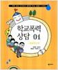 (제대로 알고 대처하는) 학교폭력 상담