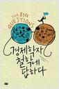 경제학자 철학에 답하다