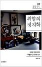 취향의 정치학 : 피에르 부르디외의 『구별짓기』 읽기와 쓰기