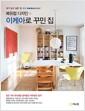 북유럽 디자인 + IKEA로 꾸민 집 : 내가 살고 싶은 집, It's IKEA style!