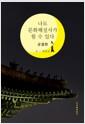 나도 문화해설사가 될 수 있다 : 궁궐편