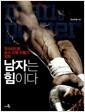 남자는 힘이다 : 맛스타드림 포스 근육 만들기 강좌 =