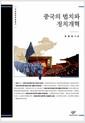 중국의 법치와 정치개혁