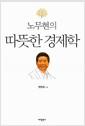 (노무현의) 따뜻한 경제학