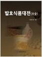 발효식품대전(大全)