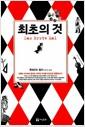 최초의 것