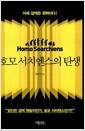 호모 서치엔스의 탄생 : 이제 검색은 권력이다!