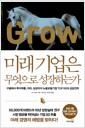 미래기업은 무엇으로 성장하는가