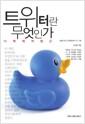 트위터란 무엇인가 : 다학제적 접근