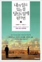 내가 알고 있는걸 당신도 알게 된다면