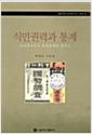 식민권력과 통계 : 조선총독부의 통계체계와 센서스 =