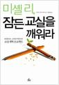 미셸 리, 잠든 교실을 깨워라