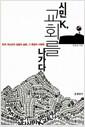 시민 K, 교회를 나가다