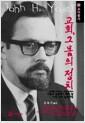교회, 그 몸의 정치 : 우리를 지켜보는 세상 앞에서 기독교 공동체가 해야 할 다섯 가지 실천사항