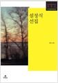 설정식 선집