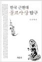 한국 근현대 불교사상탐구