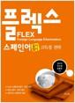 (FLEX) 스페인어 듣기 읽기 고득점 전략