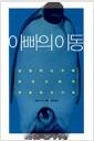 아빠의 이동