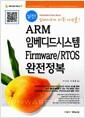 (실전!) ARM 임베디드시스템 FirmwareRTOS 완전정복