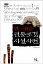 알기쉬운 전통조경시설사전