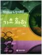 (Miller와 함께하는) 기초화학