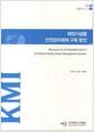 해양시설물 안전관리체제 구축 방안 =