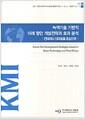 녹색기술 기반의 미래 항만 개발전략과 효과 분석 : 컨테이너 터미널을 중심으로 =