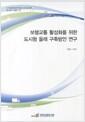 보행교통 활성화를 위한 도시형 올레 구축방안 연구 =
