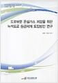 도로부문 온실가스 저감을 위한 녹색도로 등급체계 도입방안 연구 =