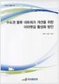 수도권 물류 네트워크 개선을 위한 아라뱃길 활성화 방안 =