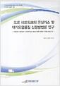 도로 네트워크의 온실가스 및 대기오염물질 산정방법론 연구 : 차랑에서 발생되는 이산화탄소와 질소산화물 배출량 산정을 중심으로 =