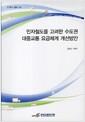 민자철도를 고려한 수도권 대중교통 요금체계 개선방안