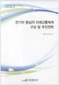 전기차 중심의 미래교통체계 구상 및 추진전략 =